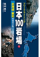 フリークライミング日本100岩場