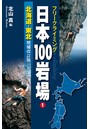 フリークライミング日本100岩場 1 北海道・東北 増補改訂版