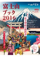 富士山ブック 2016