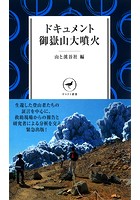 ヤマケイ新書 ドキュメント御嶽山大噴火
