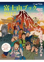 富士山ブック 2017