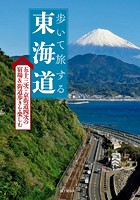 歩いて旅する 東海道