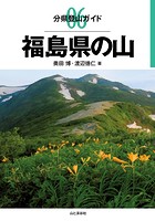 分県登山ガイド 6 福島県の山