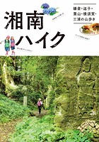 湘南ハイク 鎌倉・逗子・葉山・横須賀・三浦の山歩きガイド