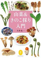 ヤマケイ文庫 山菜＆きのこ採り入門