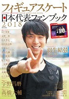 フィギュアスケート日本代表 2018 ファンブック