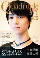 フィギュアスケート男子ファンブック Quadruple Axel 2019 激闘のシーズン総集編