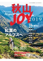 ワンダーフォーゲル 10月号 増刊 秋山JOY 2019