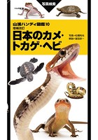 山溪ハンディ図鑑 増補改訂 日本のカメ・トカゲ・ヘビ