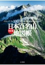 改訂版 日本百名山地図帳