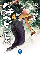 ヤマケイ文庫 幻の怪蛇 バチヘビ・シロべ
