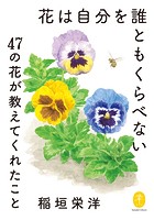 ヤマケイ文庫 花は自分を誰ともくらべない〜47の花が教えてくれたこと〜