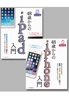 【合本】48歳からのiPad入門＋iPhone入門