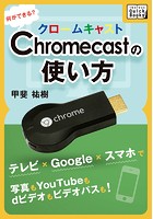 Chromecastの使い方 何ができる？ テレビ×Google×スマホで写真もYouTubeもdビデオもビデオパスも！