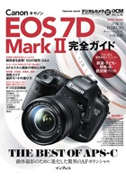 キヤノン EOS 7D Mark II 完全ガイド