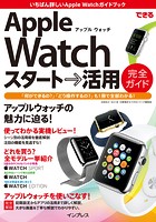 できるApple Watch スタート→活用 完全ガイド