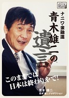 ナニワ金融道・青木雄二の遺言「このままでは日本は終わりやで！」
