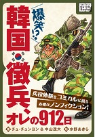 韓国徴兵、オレの912日 兵役体験をコミカルに綴る赤裸々ノンフィクション！