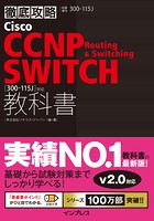 徹底攻略 Cisco CCNP Routing ＆ Switching SWITCH教科書［300-115J］対応