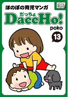 DaccHo！（だっちょ） 13 ほのぼの育児マンガ
