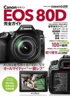キヤノン EOS 80D 完全ガイド