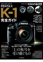リコーイメージング PENTAX K-1 完全ガイド