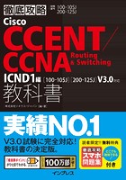 徹底攻略Cisco CCENT/CCNA Routing ＆ Switching教科書ICND1編［100-105J］［200-125J］V3.0対応