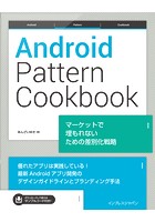 Android Pattern Cookbook マーケットで埋もれないための差別化戦略