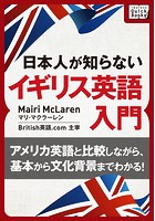 ［音声DL付］ 日本人が知らないイギリス英語入門 〜アメリカ英語と比較しながら、基本から文化背景までわかる！〜