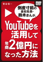 倒産寸前の会社社長・鈴木さんが、YouTubeを活用して年商2億円になった方法
