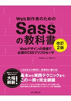 Web制作者のためのSassの教科書 改訂2版 Webデザインの現場で必須のCSSプリプロセッサ