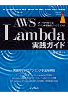 AWS Lambda実践ガイド