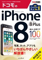 できるポケット ドコモのiPhone 8/8 Plus 基本＆活用ワザ100