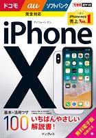 できるポケット iPhone X 基本＆活用ワザ100 ドコモ/au/ソフトバンク完全対応
