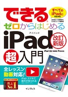できるゼロからはじめるiPad超入門［改訂新版］ iPad/Air/mini/Pro対応