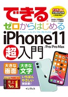 できるゼロからはじめるiPhone 11/Pro/Pro Max超入門