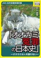 オオカミ冤罪の日本史―オオカミは人を襲わない―