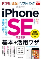 できるfit iPhone SE 第2世代 基本＋活用ワザドコモ/au/ソフトバンク完全対応
