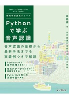 Pythonで学ぶ音声認識 機械学習実践シリーズ
