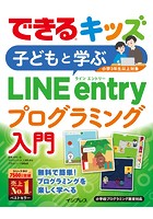 できるキッズ 子どもと学ぶLINE entryプログラミング入門