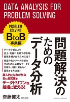問題解決のためのデータ分析 BtoB事業編