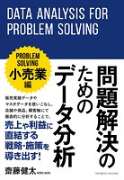 問題解決のためのデータ分析 〜小売業編〜
