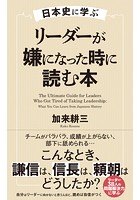 日本史に学ぶ リーダーが嫌になった時に読む本