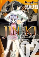 JINKI -真説- コンプリート・エディション （2）