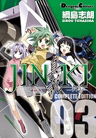 JINKI -真説- コンプリート・エディション （3）