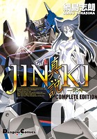 JINKI -真説- コンプリート・エディション （5）