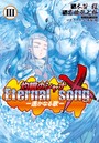 灼眼のシャナX Eternal song -遙かなる歌- （3）