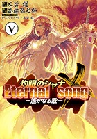 灼眼のシャナX Eternal song -遙かなる歌- （5）