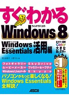 すぐわかる Windows 8 Windows Essentials活用編