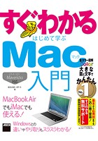 すぐわかる はじめて学ぶ Mac入門 OS X10.9 Mavericks対応 MacBook Airでも iMacでも使える！